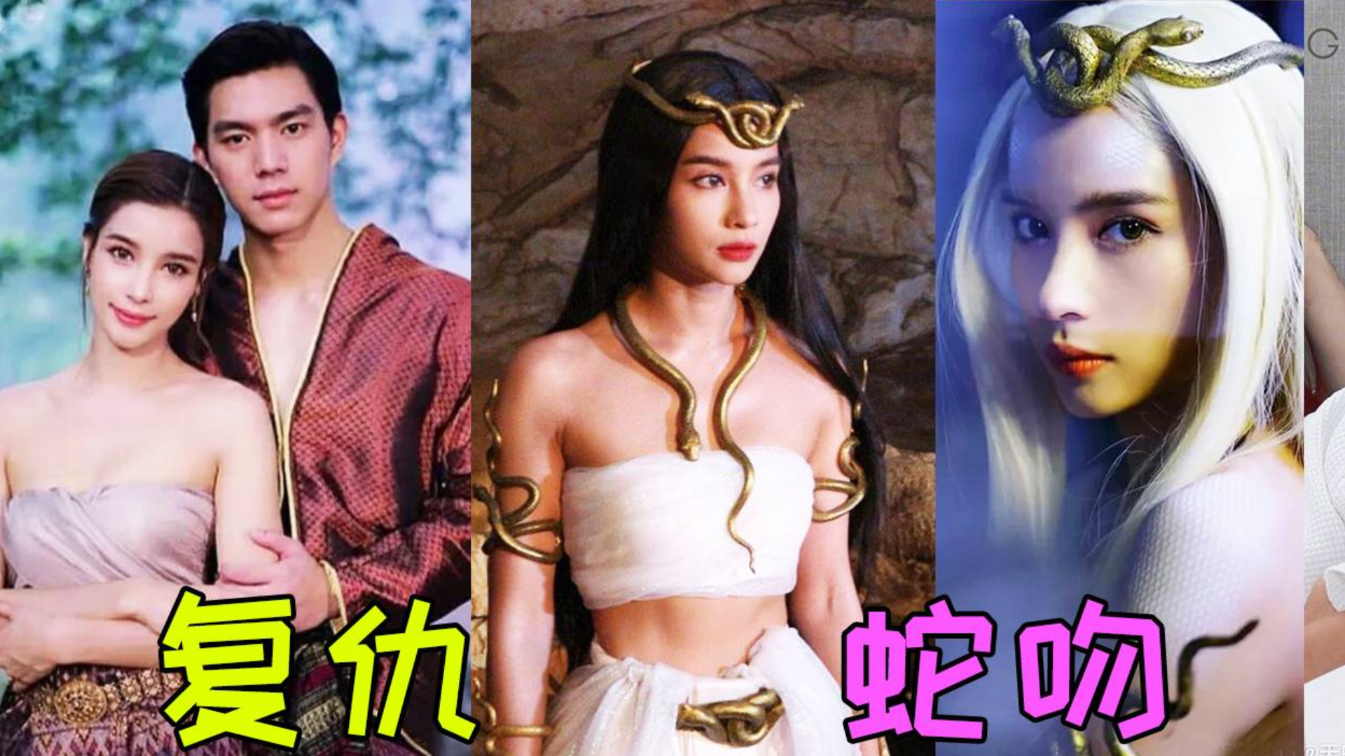 魔幻复仇大片《蛇吻》这么好看还单身?快来缠她身子!